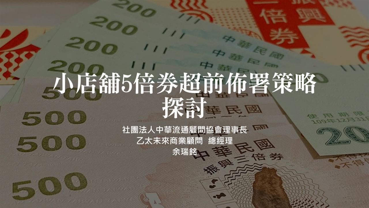小型店舖5倍券超前佈署策略應用講義
