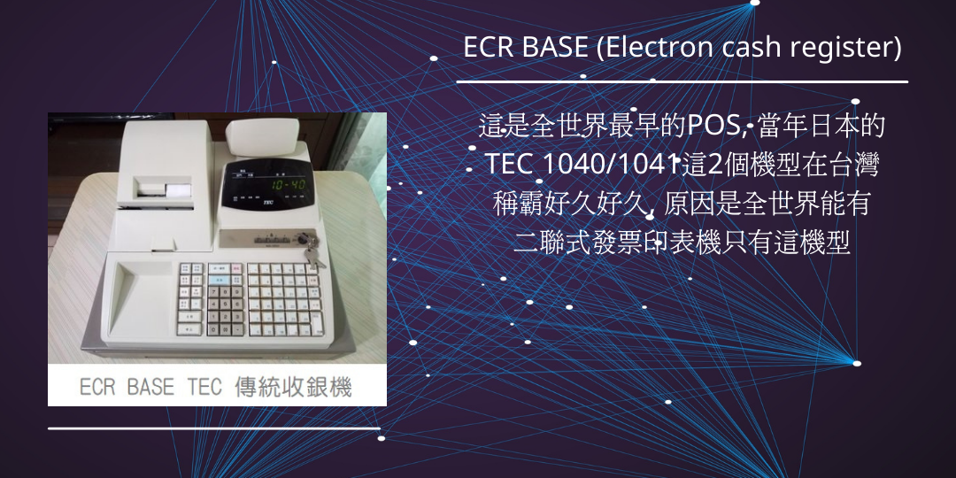 關於, POS這檔事之1