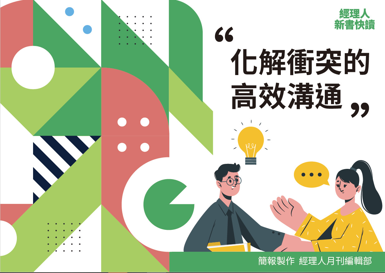 經理人 新書快讀 化解衝突的高效溝通