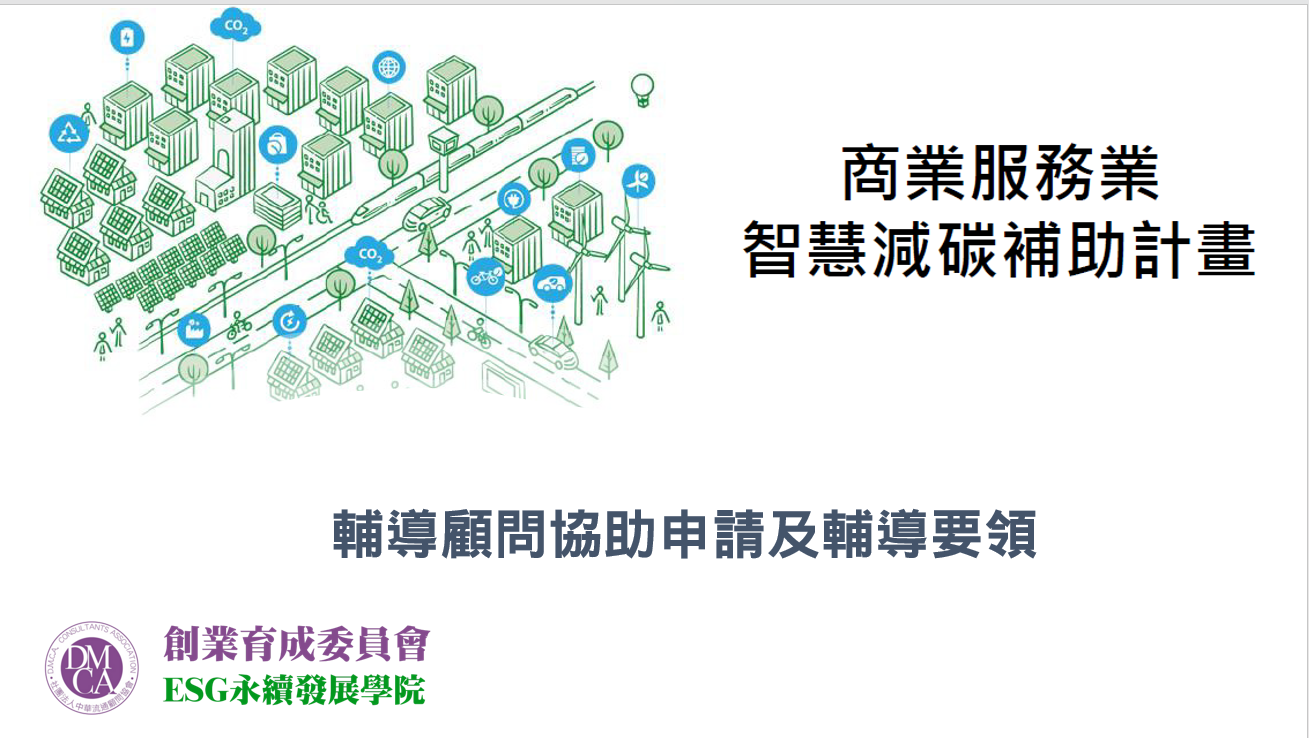 智慧減碳補助申請及輔導要領