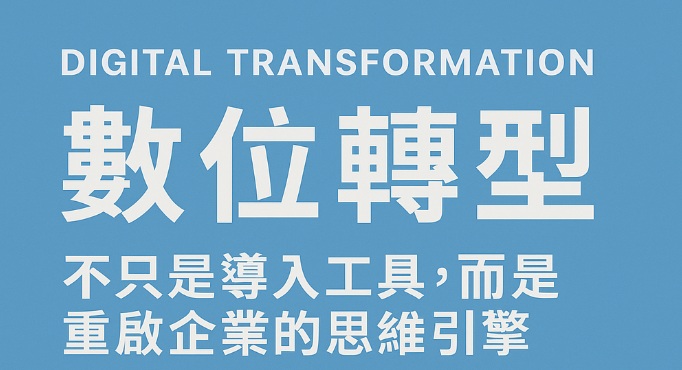 重啟企業的思維引擎