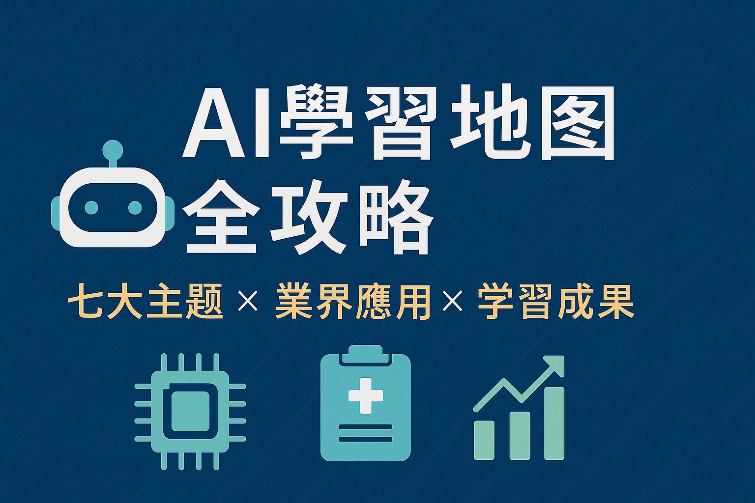 AI學習地圖攻略