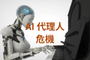 AI代理人另類危機深度研究報告