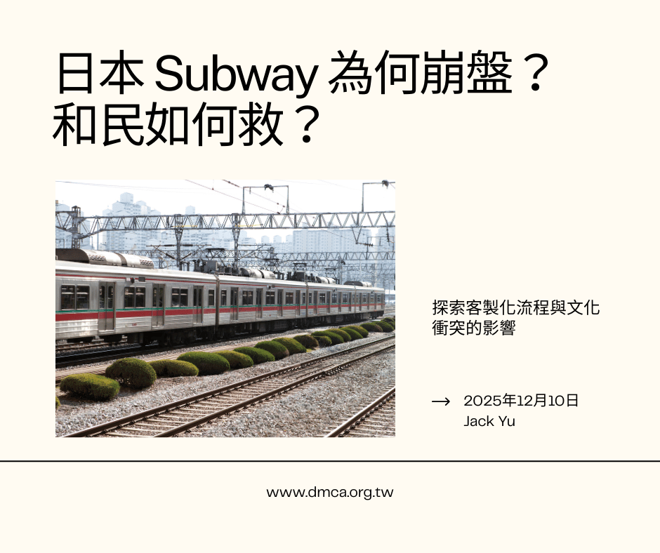 日本 Subway 為何崩盤？和民如何救？